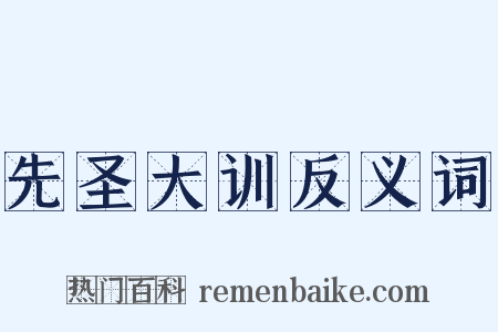 先圣大训反义词是什么意思的图片